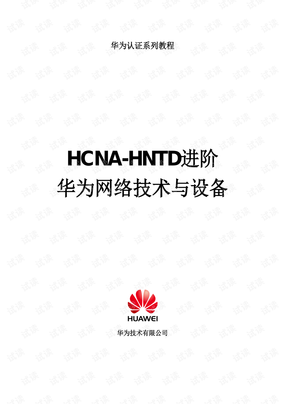 HCNA教程下载攻略