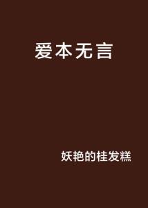 性无言的深度探索，人类无言性交流的奥秘与挑战（非涉黄标题）