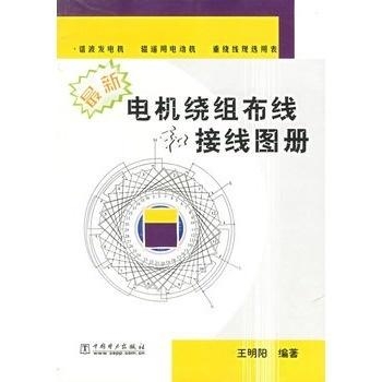 电机绕组布线和接线图册，最新探索与应用指南