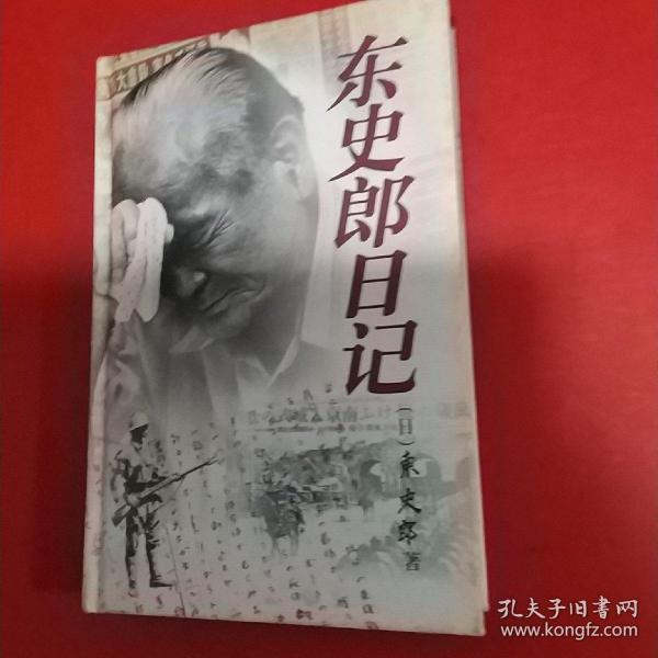 东史郎日记，历史与记忆的交织印记