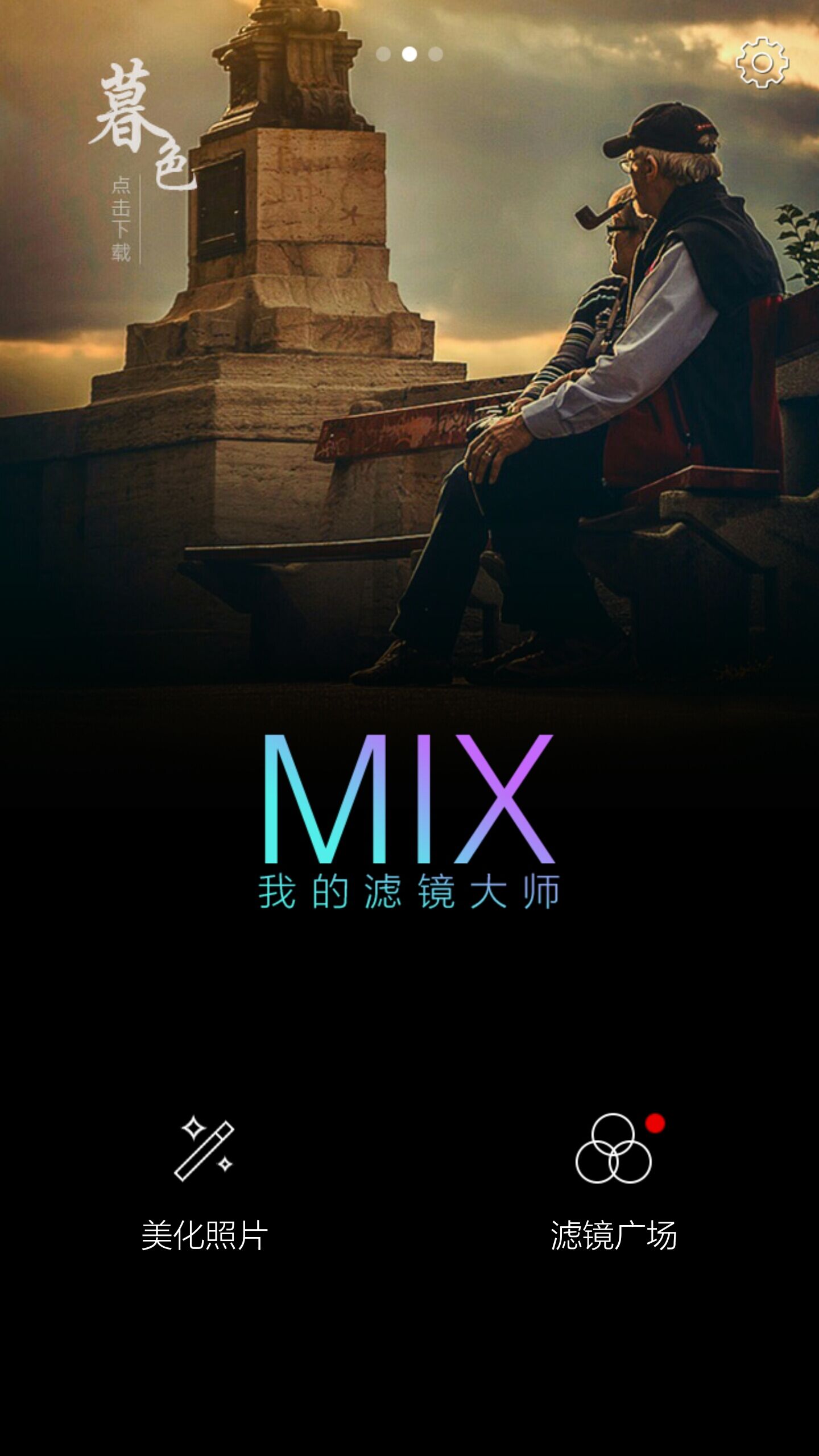 Mix滤镜相机下载，开启摄影新纪元