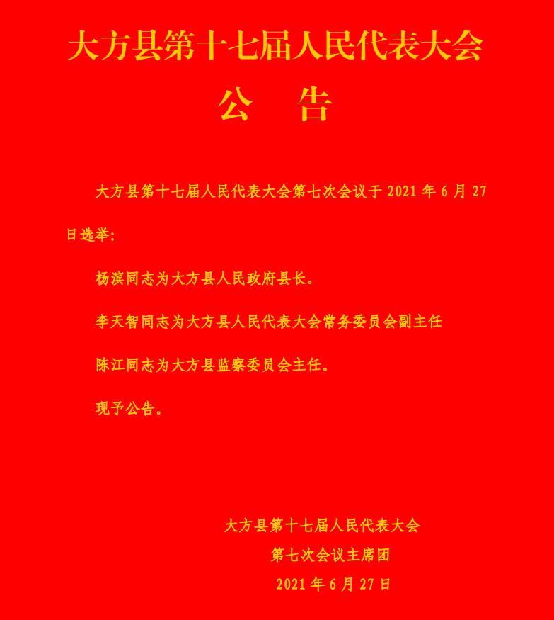 大方县科技局人事新动态，任命展望与未来展望