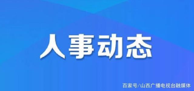 解放区人力资源和社会保障局人事任命重塑未来，激发新动能活力