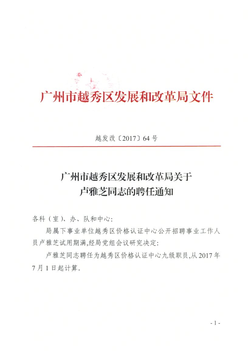 下城区发展和改革局最新招聘启事