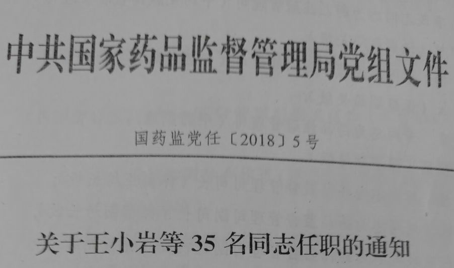 池州市食品药品监督管理局人事任命动态更新