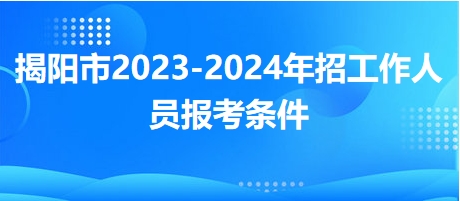 揭阳市人事局最新招聘概况速递