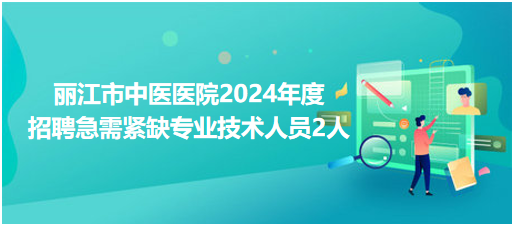 丽江市气象局招聘信息发布与气象事业发展展望