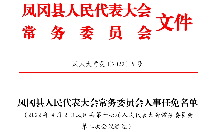 凤凰县人民政府办公室最新人事任命公告发布