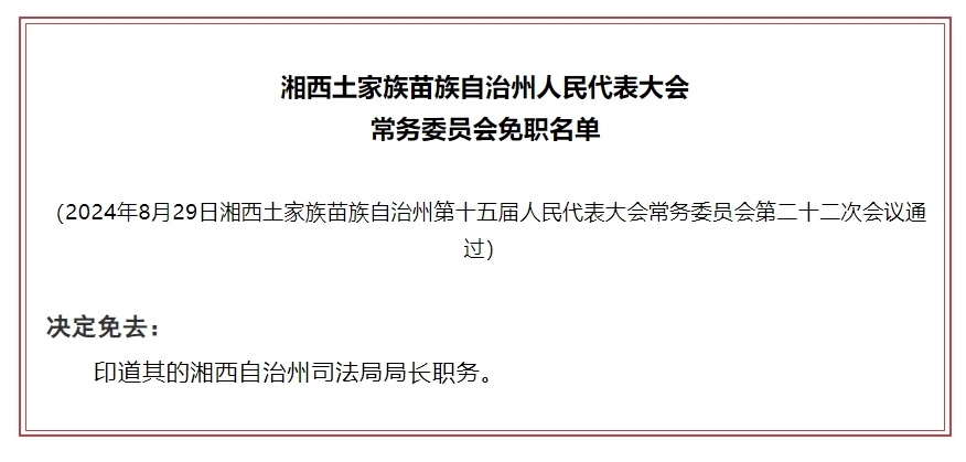 湘西土家族苗族自治州外事办公室人事任命最新动态