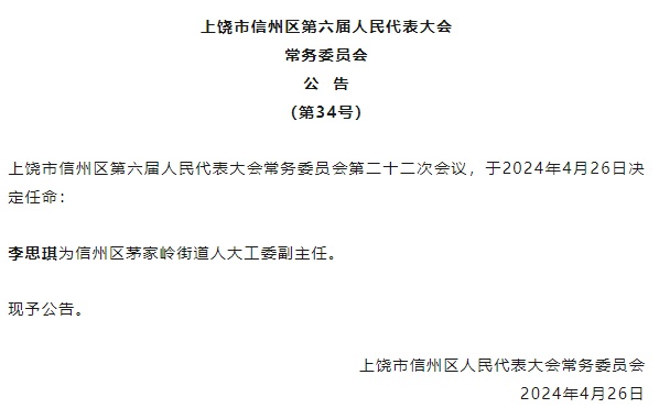 上饶县科技局人事任命动态更新