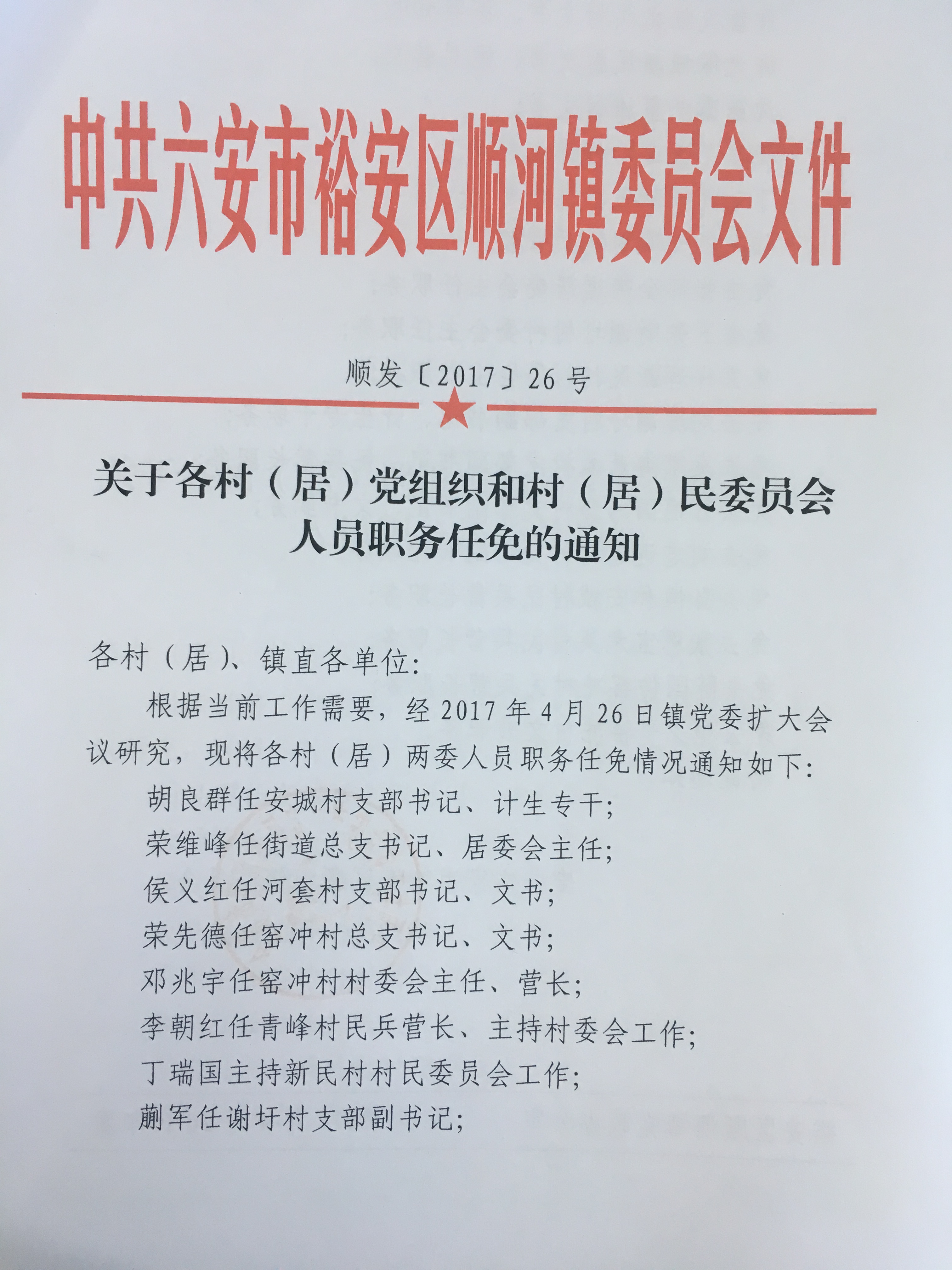 新泉村民委员会人事最新任命通知