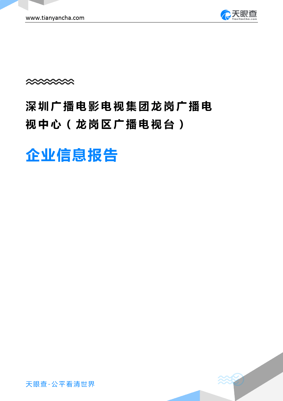 深圳市广播电视局最新招聘启事概览