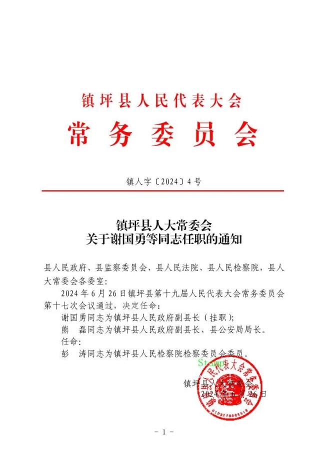 镇坪县发展和改革局人事任命，助力县域经济高质量发展新篇章开启